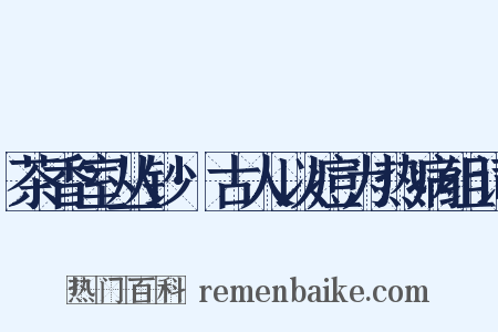 茶香室丛钞·古人以痘为热病组词是什么意思的图片